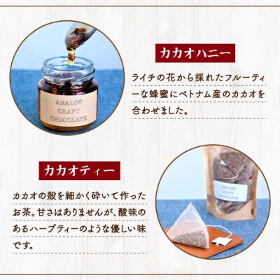 自家焙煎カカオ豆食べ比べセット(各2個入り)ANALOGCRAFTCHOCOLATE[ANE005]