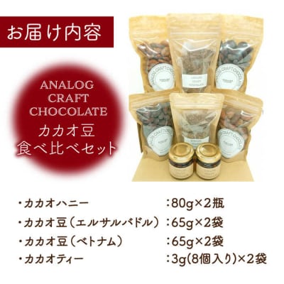 自家焙煎カカオ豆食べ比べセット(各2個入り)ANALOGCRAFTCHOCOLATE[ANE005]