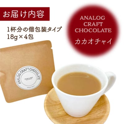 カカオチャイ 4個入 糸島市/ANALOG CRAFT CHOCOLATE [ANE006]