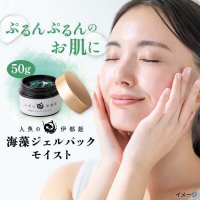 【人魚の伊都姫】海藻 ジェル パック モイスト《糸島》【株式会社ヴェントゥーノ】 [ANK001]