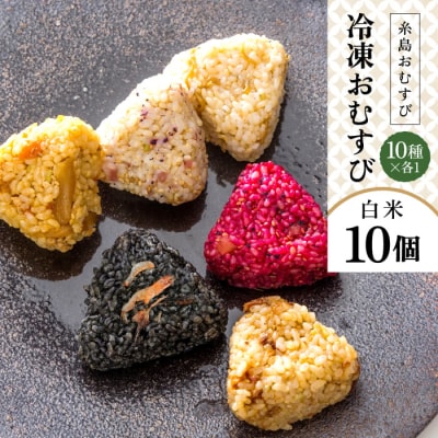 【白米】冷凍 おむすび 10個(10種×各1個)セット 糸島おむすび 神氣 [ANL001]