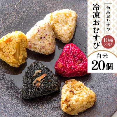 【白米】冷凍 おむすび 20個(10種×各2個)セット 糸島おむすび ふちがみ [ANL002]