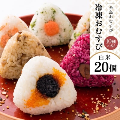 【白米】冷凍 おむすび 20個(10種×各2個)セット 糸島おむすび 神氣 [ANL002]