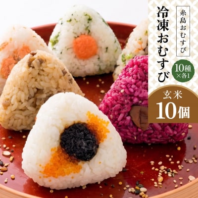 【玄米】冷凍 おむすび 10個(10種×各1個)セット 糸島おむすび 神氣 [ANL003]