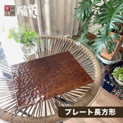 プレート 長方形 《糸島》【家具工房 陽寛(池園陽寛)】【いとしまごころ】[ANZ002]