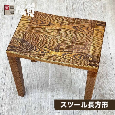 スツール 長方形 《糸島》【家具工房 陽寛(池園陽寛)】【いとしまごころ】[ANZ003]