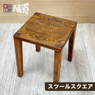 スツール スクエア 《糸島》【家具工房 陽寛(池園陽寛)】 【いとしまごころ】[ANZ004]
