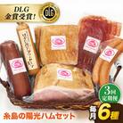 【全3回定期便】 糸島の陽光 ハムセット 3 《糸島》 【志摩スモークハウス】 [AOA014]