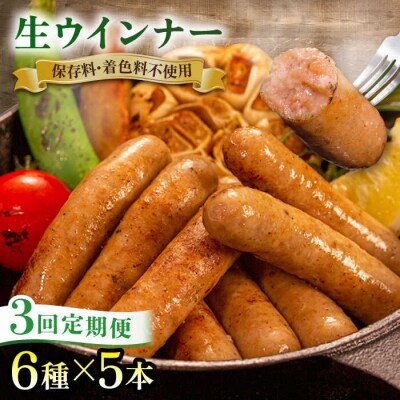 【全3回定期便】 生 ウインナー 30本 (5本×6種) 志摩スモークハウス [AOA023]
