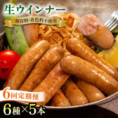 【全6回定期便】 生 ウインナー 30本 (5本×6種) 志摩スモークハウス [AOA024]