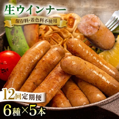 【全12回定期便】 生 ウインナー 30本 (5本×6種) 志摩スモークハウス [AOA025]