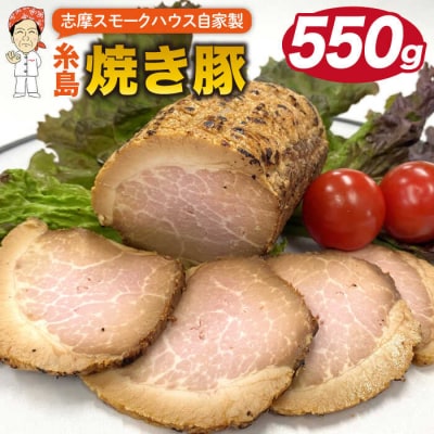 糸島 焼き豚 550g 糸島市/志摩スモークハウス 豚肉 チャーシュー[AOA026]