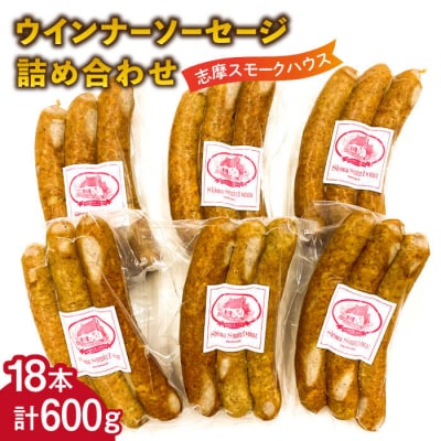 無添加 ウインナー 3本×6パック 合計600g 糸島市 志摩スモークハウス[AOA027]