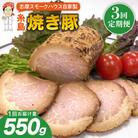 【全3回定期便】糸島 焼き豚 550g 糸島市/志摩スモークハウス [AOA032]