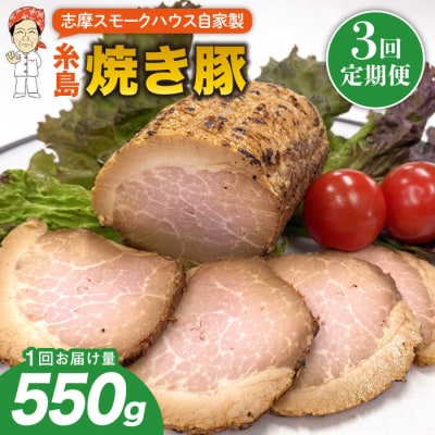 【全3回定期便】糸島 焼き豚 550g 糸島市/志摩スモークハウス [AOA032]