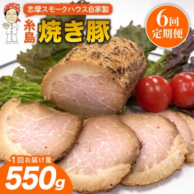 【全6回定期便】糸島 焼き豚 550g 糸島市/志摩スモークハウス [AOA033]