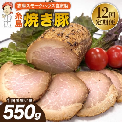 【全12回定期便】糸島 焼き豚 550g 糸島市/志摩スモークハウス [AOA034]