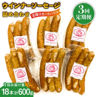 【全3回定期便】無添加 ウインナー 3本×6パック 糸島市/志摩スモークハウス [AOA035]