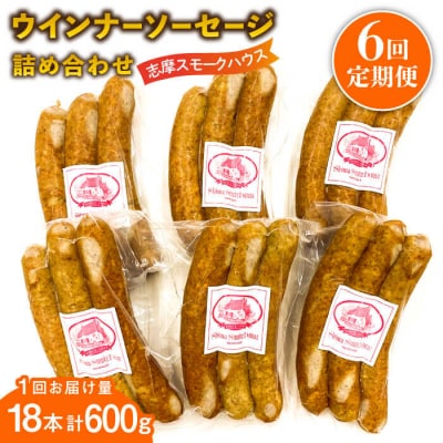 【全6回定期便】無添加 ウインナー 3本×6パック 糸島市/志摩スモークハウス [AOA036]