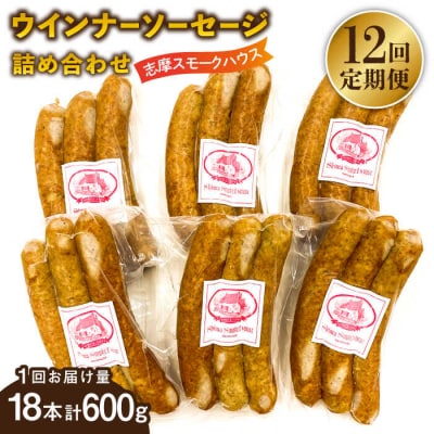 【全12回定期便】無添加 ウインナー 3本×6パック 糸島市/志摩スモークハウス [AOA037]