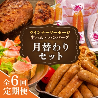 【全6回定期便】 ウインナー/ハンバーグ/ハム 月替りセット 志摩スモークハウス[AOA039]
