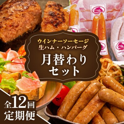 【全12回定期便】 ウインナー/ハンバーグ/ハム 月替りセット 志摩スモークハウス[AOA040]