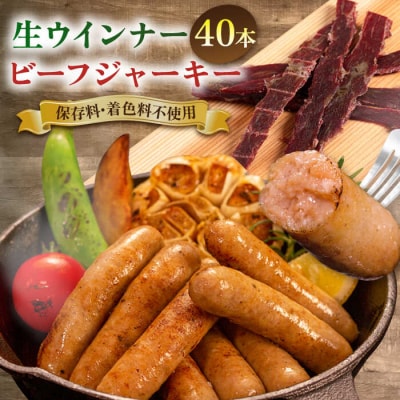 生ウインナー 40本(5本×8種)+ビーフジャーキー 糸島市/志摩スモークハウス [AOA041]
