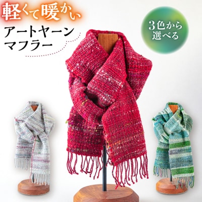 【一点物】Te・Te の アートヤーンマフラー 糸島市 / 工房Te・Te [AOB023]