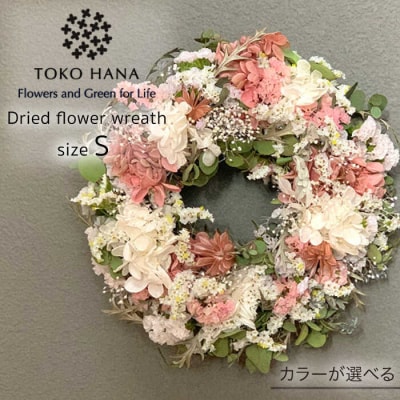 【選べる4タイプ】ドライ フラワー リース Sサイズ 【tokohana】[AOC006]