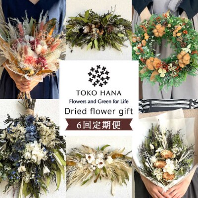 【全6回定期便】 2ヶ月に1回お届け ドライフラワーギフト 糸島/tokohana [AOC020]
