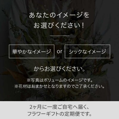 【全6回定期便】 2ヶ月に1回お届け ドライフラワーギフト 糸島/tokohana [AOC020]
