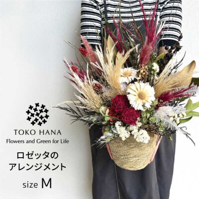 ロゼッタのアレンジメント(Mサイズ)糸島市/tokohana ドライフラワー [AOC035]