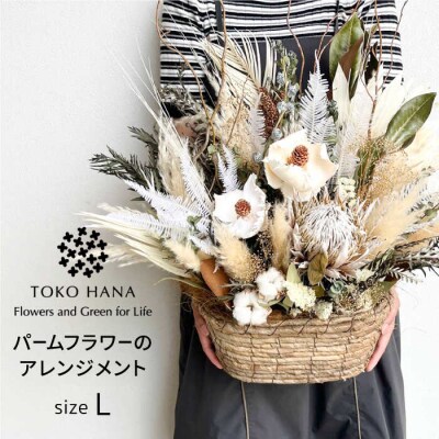 パームフラワーのアレンジメント(Lサイズ)糸島市/tokohana ドライフラワー[AOC038]