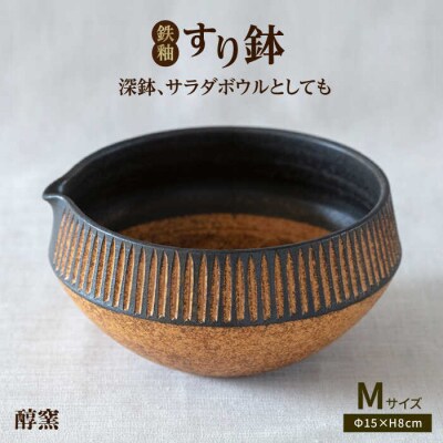 鉄釉 すり鉢(M) 糸島市/醇窯 器 丼 陶器 [AOE003]