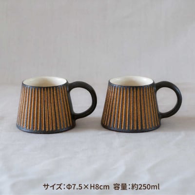 鉄釉 マグカップ(山型) 2個セット 糸島市/醇窯 やきもの コップ マグ ペア [AOE004]