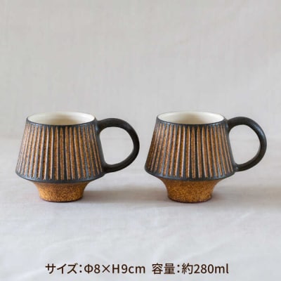 鉄釉マグカップ(マッシュルーム)2個セット 糸島市/醇窯[AOE005]