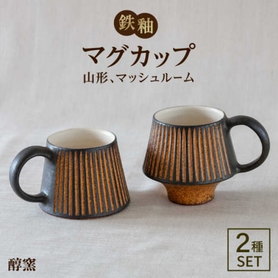 鉄釉マグカップ(山型、マッシュルーム)2個セット 糸島市/醇窯[AOE006]