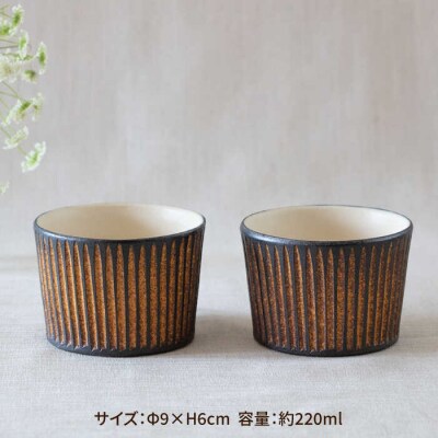 鉄釉 猪口カップ 2個セット 糸島市/醇窯 そばちょこ ペア コップ セット [AOE007]