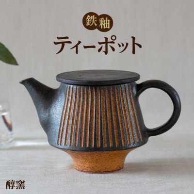 鉄釉 ポット 1個 糸島市/醇窯 やきもの お茶 急須 [AOE009]
