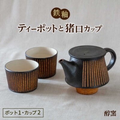 鉄釉ポットと猪口カップ2個セット 糸島市/醇窯[AOE011]