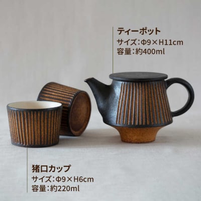 鉄釉ポットと猪口カップ2個セット 糸島市/醇窯[AOE011]