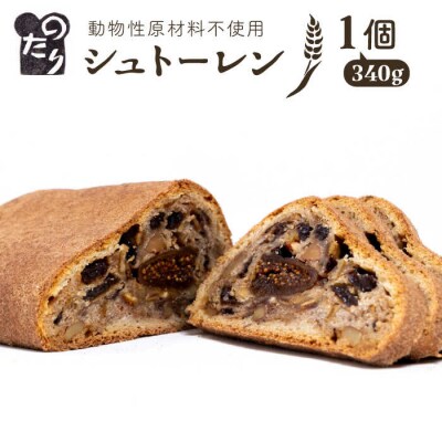 シュトーレン1個 動物性原材料不使用 糸島市/のたり[AOF001]