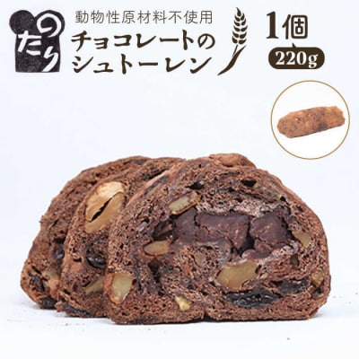 のたりのシュトーレン・ショコラーデ 1個 糸島市/のたり[AOF005]