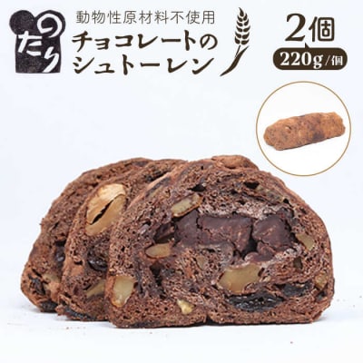 のたりのシュトーレン・ショコラーデ2個セットのたり[AOF006]