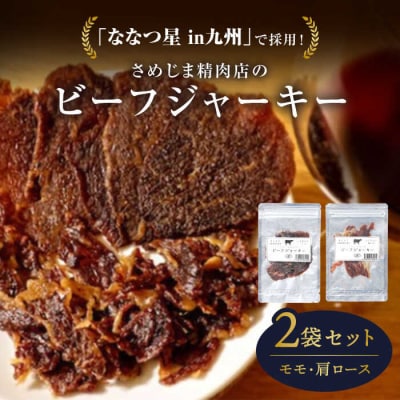 さめじま精肉店のビーフジャーキー(モモ・肩ロース)2袋セット 糸島市/キヨトク[AOM001]