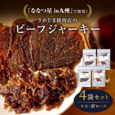 さめじま精肉店のビーフジャーキー(モモ・肩ロース)4袋セット 糸島市/キヨトク[AOM002]