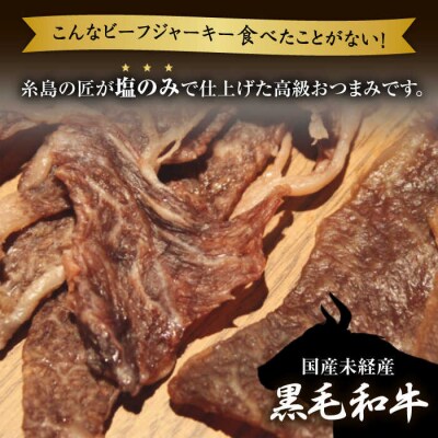 さめじま精肉店のビーフジャーキー(モモ・肩ロース)4袋セット 糸島市/キヨトク[AOM002]