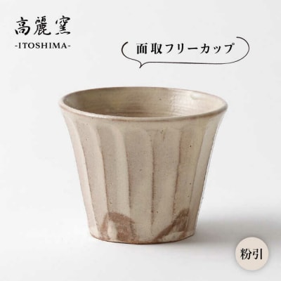 粉引 面取 フリー カップ 糸島市/高麗窯【いとしまごころ[AOZ003]