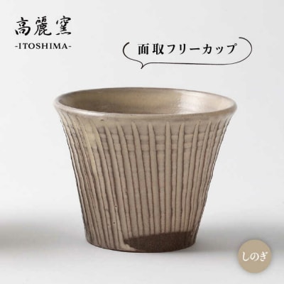 しのぎ 面取 フリー カップ 糸島市/高麗窯【いとしまごころ[AOZ004]