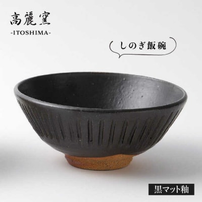 黒 マット 釉 しのぎ 飯碗 糸島市/高麗窯【いとしまごころ[AOZ005]